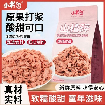 臺灣✨代餐小零食 休閒零食小書包山楂碎片碎粒山楂丁山楂碎片冰粉炒酸奶冰粥原料山楂碎實惠