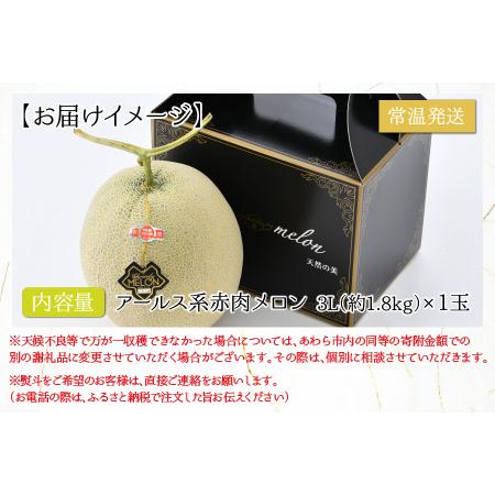 ふるさと納税 アールス系 赤肉メロン 3L×1玉（約1.8kg）／ 期間限定 果物 フルーツ 高級メロン マスクメロン アールスメロン.. 福井県あわら市