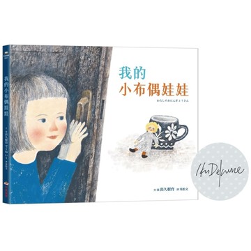 我的小布偶娃娃【限量印簽版】