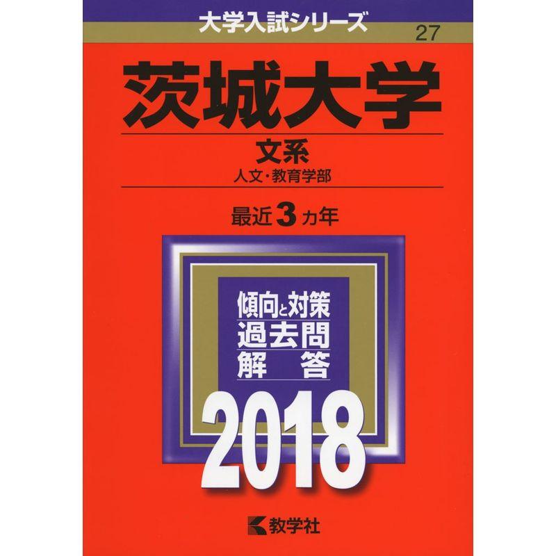 茨城大学(文系) (2018年版大学入試シリーズ)