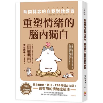 重塑情緒的腦內獨白：瞬間轉念的自我對話練習
