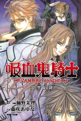 吸血鬼騎士 闇黑陷阱（全）[二手書_普通]