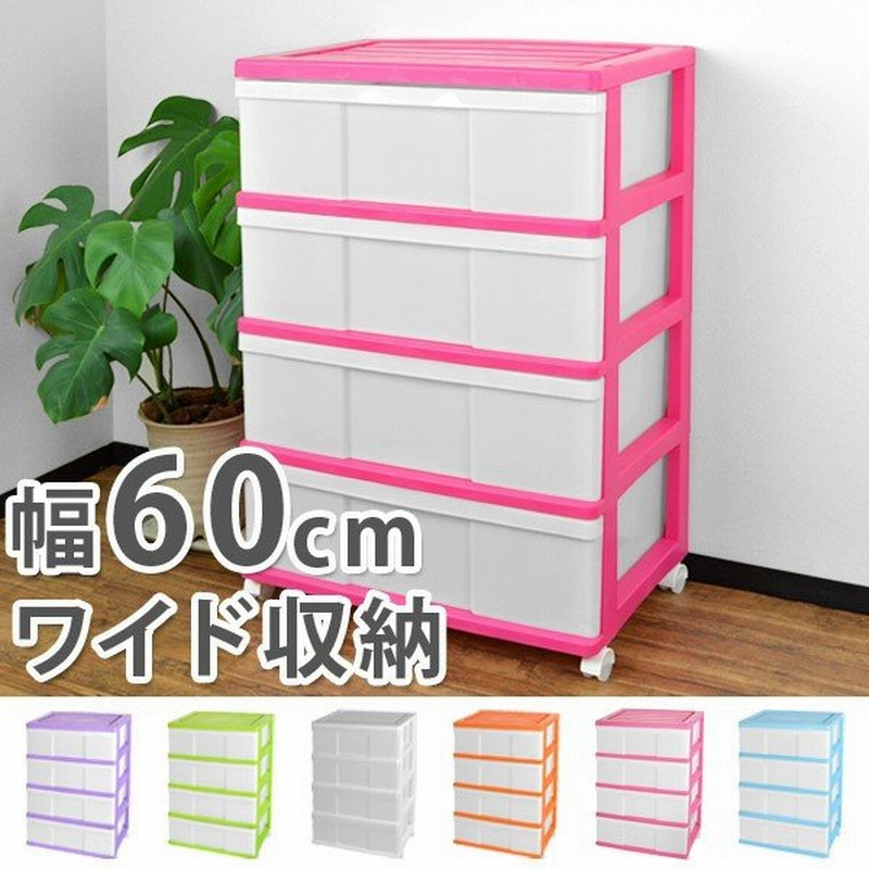 収納ケース ワイド収納ケース 4段 引き出し カラフルカラー キャスター付き ( 収納ボックス 衣装ケース 衣類収納 子供部屋 ) 通販 LINEポイント最大0.5%GET | LINEショッピング 収納ケース ワイド収納ケース 4段 引き出し カラフルカラー キャスター付き ( 収納ボックス 衣装ケース 衣類収納 子供部屋 ) 通販 LINEポイント最大0.5%GET | LINEショッピング