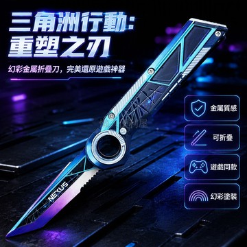 台灣出貨 三角洲行動重塑之刃 鋅合金可折疊模型 22cm 單手開合把玩道具 S11 賽季周邊收藏擺件