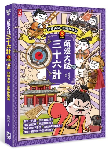 萌漫大話三十六計（3）：扭轉劣勢，並戰敗戰篇[二手書_全新]