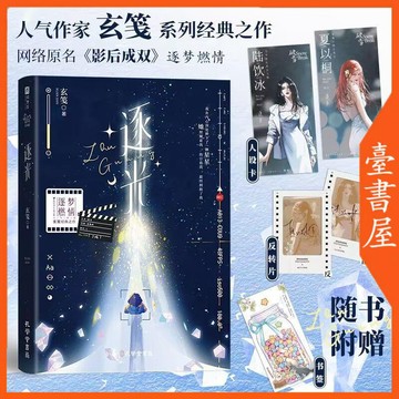 【臺書屋】 逐光 100%正品 原名 影后成雙 雙女主 青春文學  玄箋 著