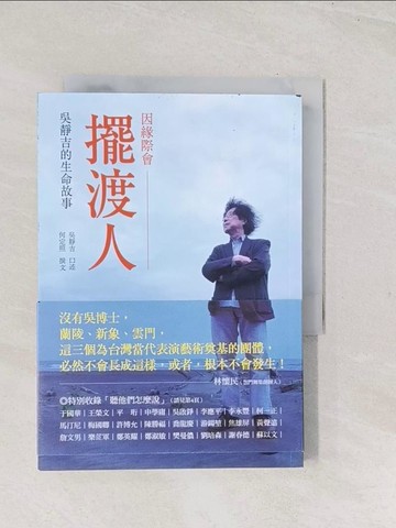 【書寶二手書T1／傳記_TE5】因緣際會擺渡人：吳靜吉的生命故事_吳靜吉, 何定照