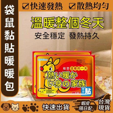 【台灣現貨】袋鼠黏貼暖暖包 保暖貼 暖身貼 保暖貼片 秋冬暖手貼 暖手寶 熱敷貼 熱敷手中暖暖包 發熱包