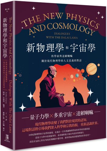 新物理學和宇宙學：科學家與達賴喇嘛關於現代物理學的人文意義的對話【城邦讀書花園】