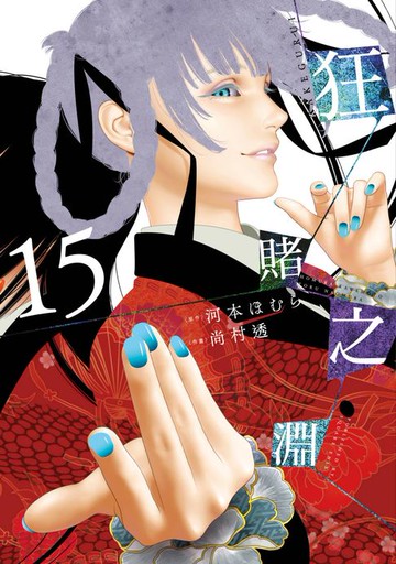 【電子書】狂賭之淵(15)