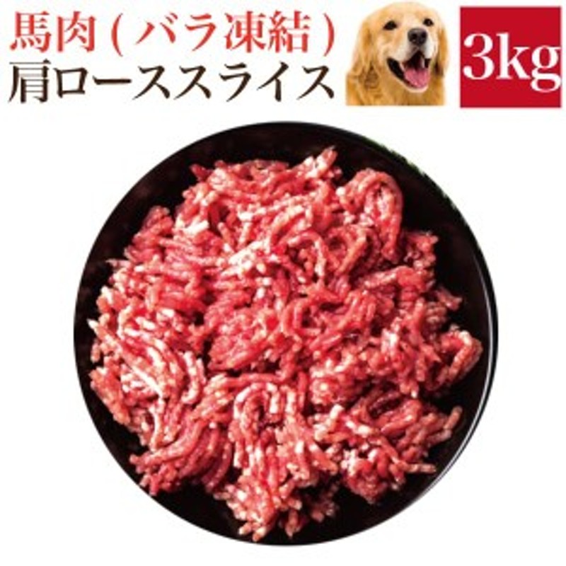 ペット 犬用 生肉 馬肉 肩ロース ミンチ 3kg バラ凍結 パラパラミンチ 冷凍 配送 送料無料 通販 Lineポイント最大1 0 Get Lineショッピング