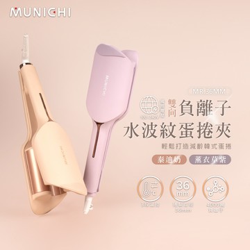 【MUNICHI 沐尼黑】36MM 國際電壓負離子水波紋蛋捲夾  波浪夾 波浪蛋捲夾 離子夾 MR.36MM