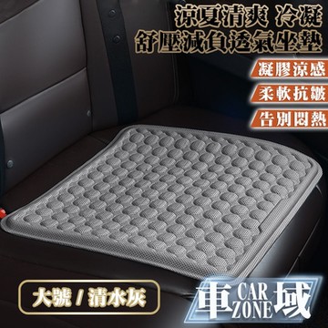 【CarZone車域】涼夏清爽 冷凝膠 舒壓減負透氣坐墊 大號