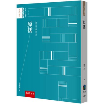<全新>五南出版 大學用書【原儒(熊十力)】（2025年7月）(1C24)
