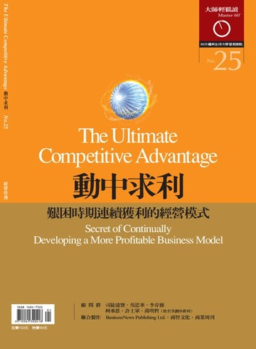 【電子書】大師輕鬆讀 NO.25 動中求利