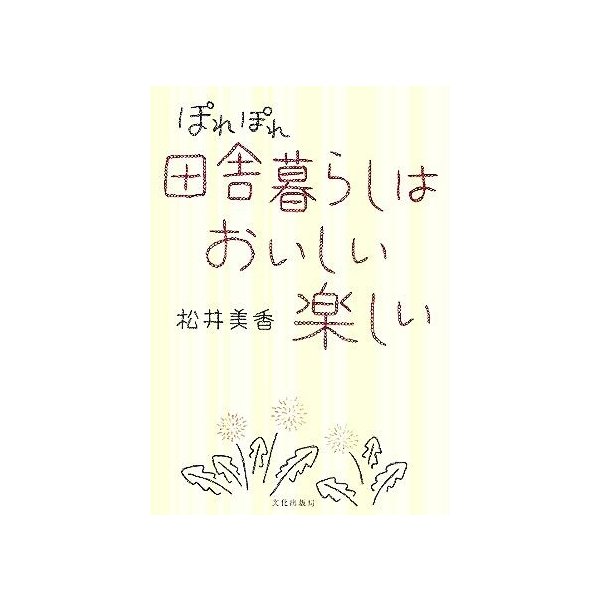 ぽれぽれ田舎暮らしはおいしい楽しい 松井美香 著者 通販 Lineポイント最大0 5 Get Lineショッピング