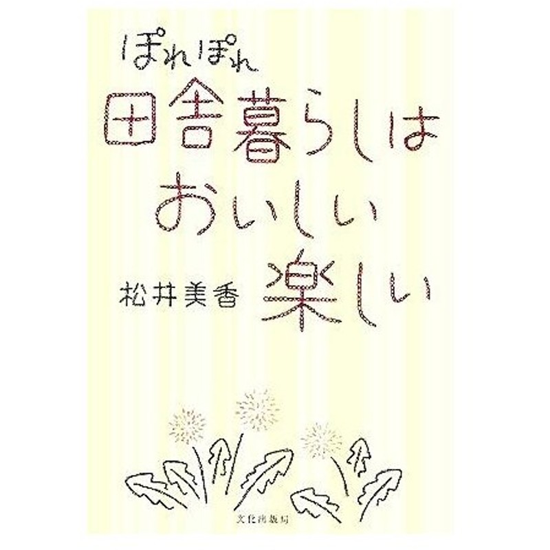 ぽれぽれ田舎暮らしはおいしい楽しい 松井美香 著者 通販 Lineポイント最大0 5 Get Lineショッピング