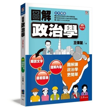 圖解政治學(9版)