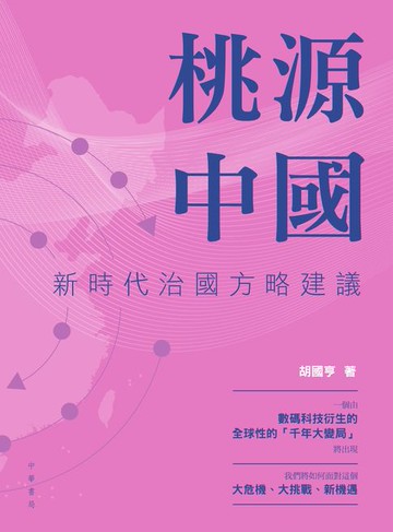 【電子書】桃源中國：新時代治國方略建議