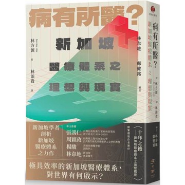 病有所醫？新加坡醫療體系之理想與現實