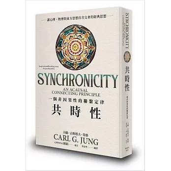 【樂辰書店】.共時性：一個非因果性的聯繫定律   卡爾．古斯塔夫．榮格/著  _楓樹林出版