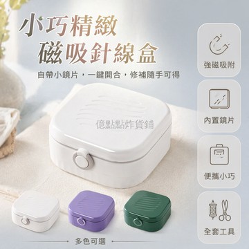 台灣出貨✨ 針線收納盒 強磁設計縫紉工具 迷你便攜針線包 宿舍居家縫補套裝
