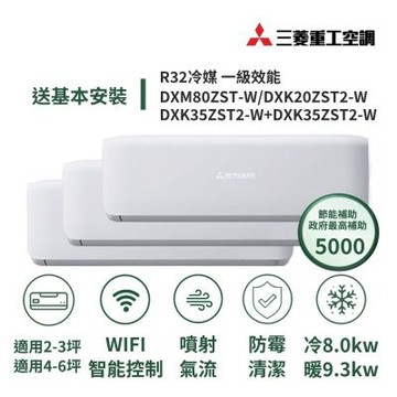 【MITSUBISHI 三菱重工】家電速配晴空系列3坪+6坪*2一對三噴射氣流一級變頻冷暖冷氣DXM80ZST-W/DXK20ZST2-W+DXK35ZST2-W+DXK35ZST2-W