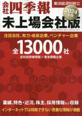 会社四季報未上場会社版2024年版 2023年10月号