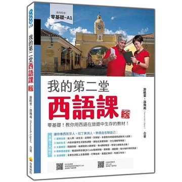 我的第二堂西語課 【新版】：零基礎！教你用西語在旅遊中生存的教材！（隨書附作者親錄標準西語朗讀音檔QR Code）【ttbooks】