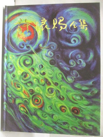 【書寶二手書T5／藝術_YJC】許懷賜全集_附殼