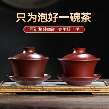 古悅堂 宜興原礦紫砂三才蓋碗全手工高檔功夫茶具敬茶杯 紫泥蓋碗