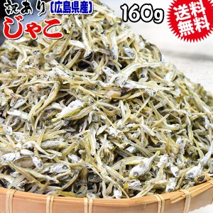 訳あり 上乾燥 音戸 ちりめんじゃこ 160g×1袋 大小不揃い  無添加  広島県産 日時指定不可 送料無料