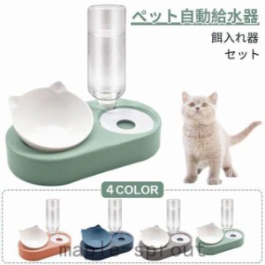 フードボウル 猫 ペット自動給水器 餌入れ 水入れ 犬 食器 犬猫兼用