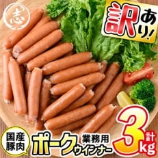 ポークウインナー 計3kg(1kg×3袋)