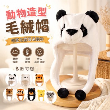 浣熊帽🎁狸貓帽 動物造型毛帽 立體耳朵 保暖毛帽 冬季毛帽 絨毛帽 1件大熊北極熊貓浣熊考拉維尼黑熊成人兒童卡通毛絨帽