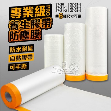 工具神 防塵膜 防水/防塵 遮蔽膜 養生膠帶 家具防塵膜 裝潢 防塵罩 牆壁粉刷 油漆隔離膜 裝修 保護膜