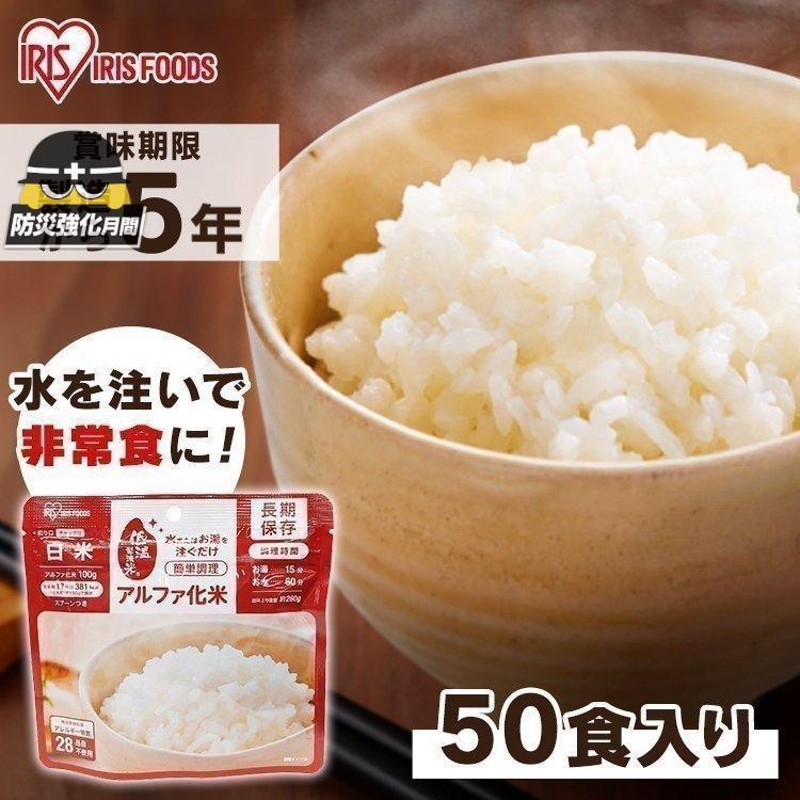 非常食 セット アルファ米 50食 長期保存 非常食セット 白米 ご飯 防災