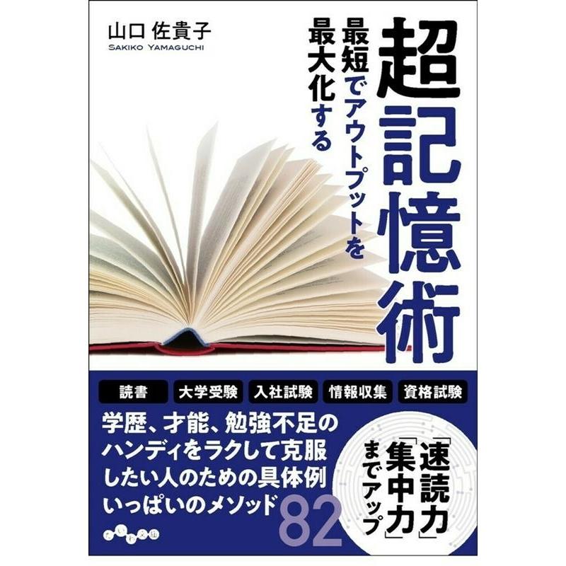 最短でアウトプットを最大化する超記憶術 山口 佐貴子