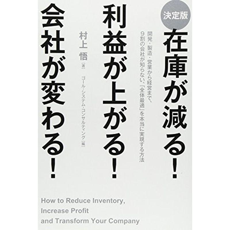 決定版在庫が減る 利益が上がる 会社が変わる