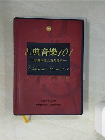 【書寶二手書T1／音樂_UVC】古典音樂101-學習與愛上古典音樂_李靜宜, 傅雷德‧波
