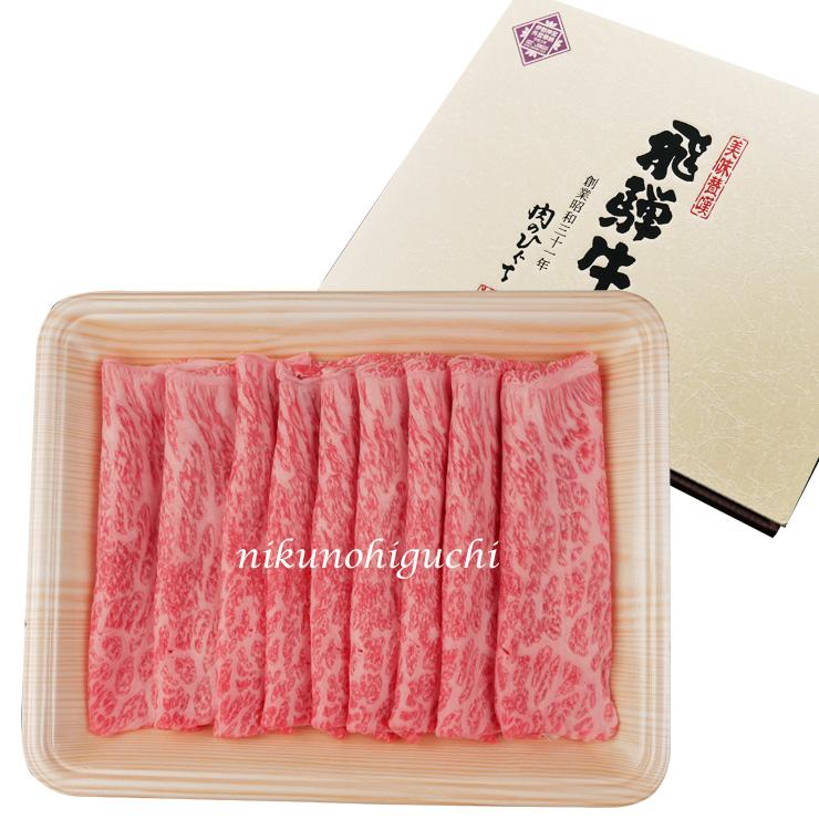 お歳暮 2023  肉 ギフト 飛騨牛 しゃぶしゃぶ もも かた 350g A4〜A5等級 約2-3人前 和牛 帰省土産 冬ギフト 化粧箱入 赤身 黒毛和牛 お祝 内祝 御祝