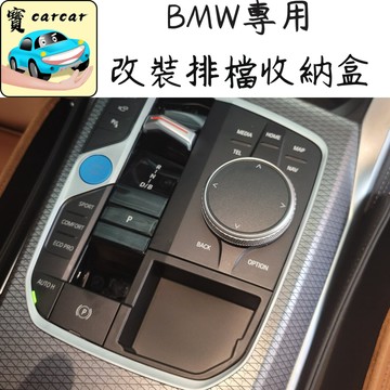 適用於bmw 中控收納盒 中控改裝儲物盒 排檔儲物盒 寶馬儲物盒 bmw 收納 218i 320i 420i x3