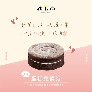 【狸小路】Mini戀愛小路蛋糕