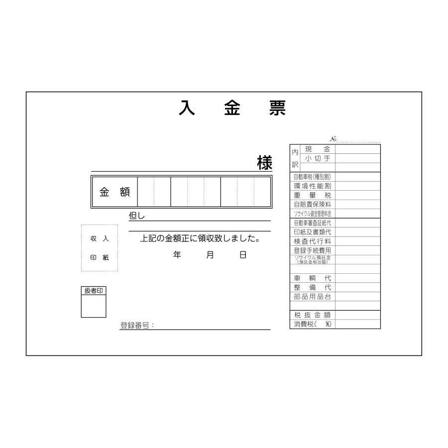 領収書-B  D-25 自動車関連書類　インボイス対応　適格請求書発行事業者番号表記あり