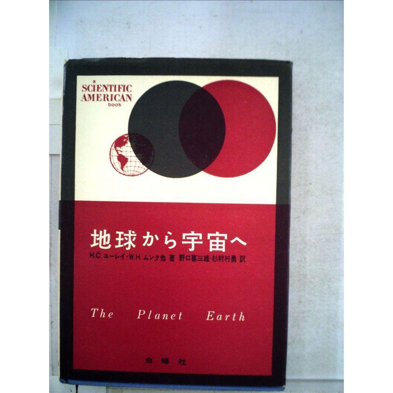 地球から宇宙へ (1960年) (新科学シリーズ)