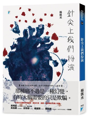 針尖上我們扮演[二手書_近全新]