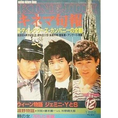 中古キネマ旬報 キネマ旬報 NO.850 1982 12月下旬号