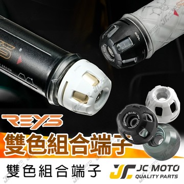 【JC-MOTO】 REYS 造型端子 平衡端子 握把 把手 鋁合金端子 雙色端子 防摔球 端子 M6