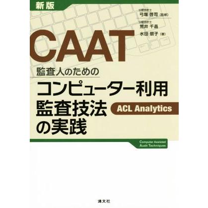 ＣＡＡＴ　監査人のためのコンピューター利用監査技法の実践　新版／荒井千晶(著者),水田朋子(著者),弓場啓司