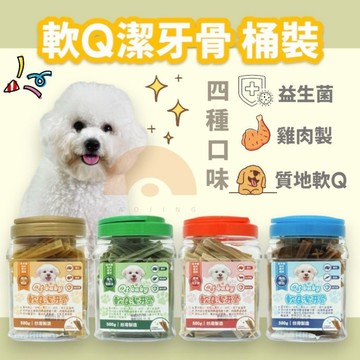Qt baby 潔牙骨 軟Q潔牙骨 500g罐裝 寵物零食 狗狗潔牙骨 狗狗零食 潔牙骨 潔牙零食 潔牙棒 潔牙骨
